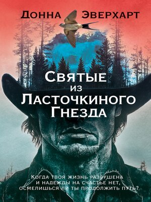 cover image of Святые из Ласточкиного Гнезда